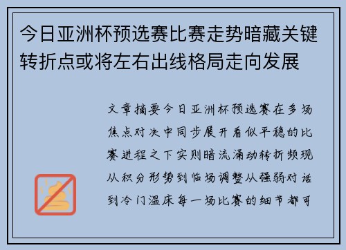 今日亚洲杯预选赛比赛走势暗藏关键转折点或将左右出线格局走向发展