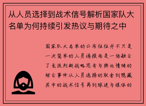 从人员选择到战术信号解析国家队大名单为何持续引发热议与期待之中 从人员选择到战术信号解析国家队大名单为何持续引发热议与期待之中
