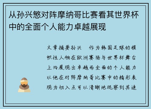 从孙兴慜对阵摩纳哥比赛看其世界杯中的全面个人能力卓越展现 从孙兴慜对阵摩纳哥比赛看其世界杯中的全面个人能力卓越展现