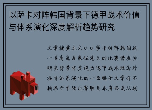 以萨卡对阵韩国背景下德甲战术价值与体系演化深度解析趋势研究